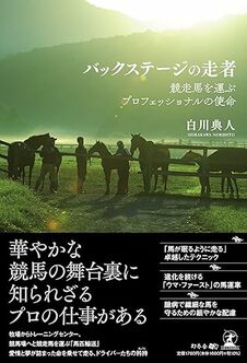 バックステージの走者　競走馬を運ぶプロフェッショナルの使命